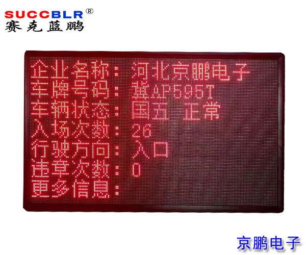 【環(huán)保A級(jí)、B(含B-)級(jí)企業(yè)評(píng)級(jí)系統(tǒng)設(shè)備】室外P10單色LED顯示大屏